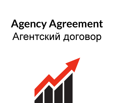 Agency Agreement (Russia) Агентский договор (Россия)
